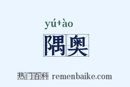 隅奥是什么意思的图片
